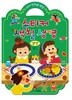 스티커 색칠 성경 (잠언)