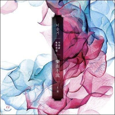 이슬기 - 가야금 독주집 낙이불류 (樂而不流)