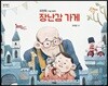 장난감 가게