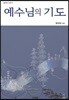 예수님의 기도