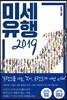 미세유행 2019