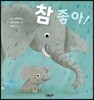 참 좋아!