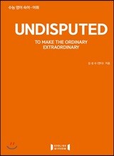 언디스퓨티드 UNDISPUTED 수능끝내기