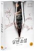 살인소설