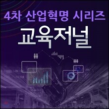 EBS 4차 산업혁명 시리즈: 교육저널