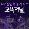 EBS 4차 산업혁명 시리즈: 교육저널