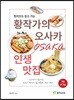 황작가의 오사카 인생맛집