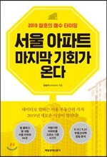 서울 아파트 마지막 기회가 온다