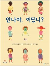 안나야, 어딨니?