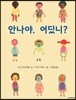 안나야, 어딨니?
