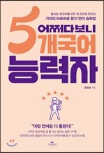 어쩌다보니 5개국어 능력자