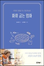 파이 굽는 엄마