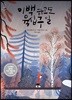 이백 하고도 육십구 일