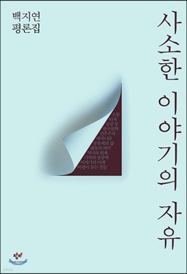 사소한 이야기의 자유