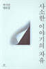 사소한 이야기의 자유