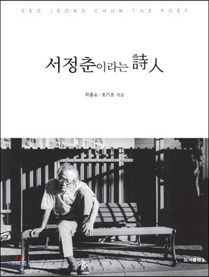 서정춘이라는 시인