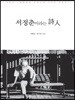 서정춘이라는 시인
