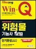 2019 Win-Q 위험물기능사 실기 단기완성