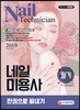 2019 네일미용사 필기 한권으로 끝내기