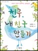 친구, 내 친구 만들기