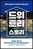 드위트리 스토리