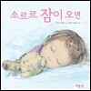 소르르 잠이 오면