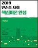 2019 민준호 사회 핵심이론 완성