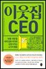 이웃집 CEO