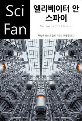 엘리베이터 안 스파이 - SciFan 제112권