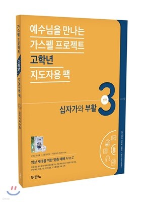 가스펠 프로젝트 신약 3 : 십자가와 부활
