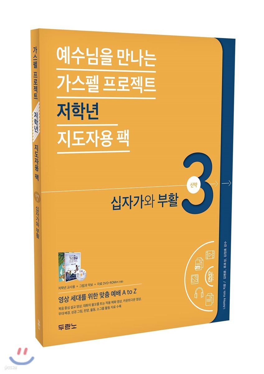 가스펠 프로젝트 신약 3 : 십자가와 부활