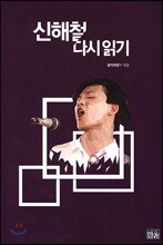 신해철 다시읽기