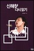 신해철 다시읽기