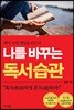 나를 바꾸는 독서 습관