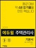 2019 에듀윌 주택관리사 2차 기본서 주택관리관계법규