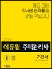 2019 에듀윌 주택관리사 2차 기본서 공동주택관리실무