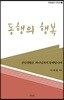 동행의 행복