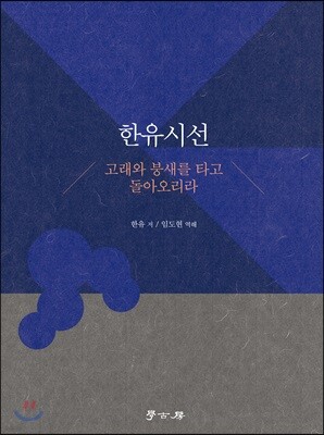 한유시선