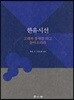 한유시선