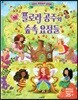 플로라 공주와 숲속 요정들