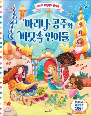 마리나 공주와 바닷속 인어들