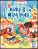마리나 공주와 바닷속 인어들