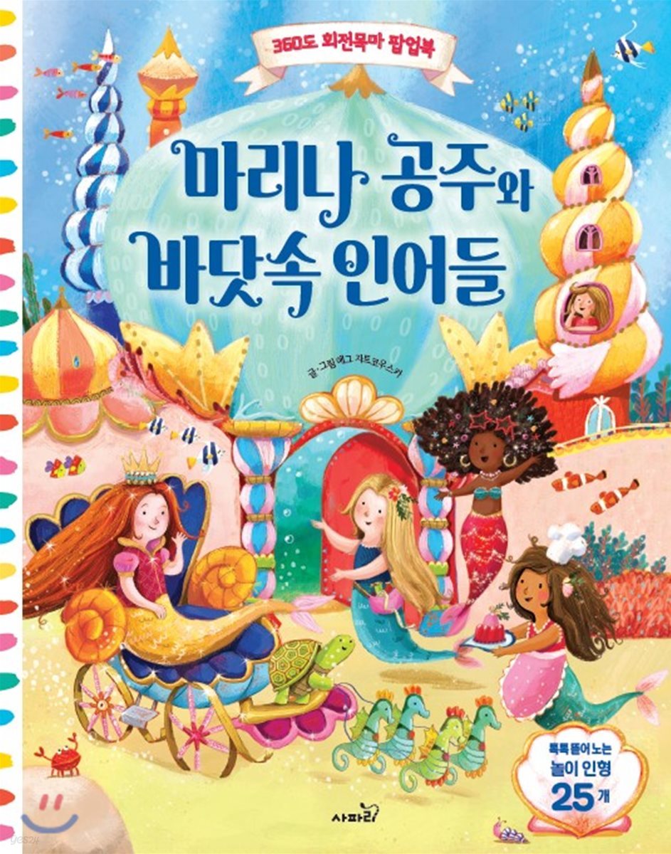 마리나 공주와 바닷속 인어들