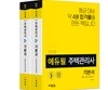 2019 에듀윌 주택관리사 2차 기본서 세트