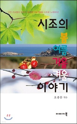 시조의 봄 여름 가을 겨울