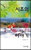 시조의 봄 여름 가을 겨울