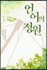 언어의 정원