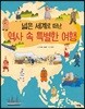 넓은 세계로 떠난 역사 속 특별한 여행