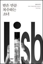 받은 만큼 복수하는 소녀 - 밀레니엄 5권