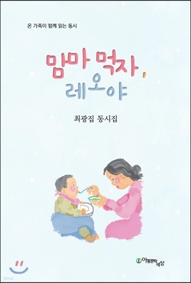맘마 먹자, 레오야